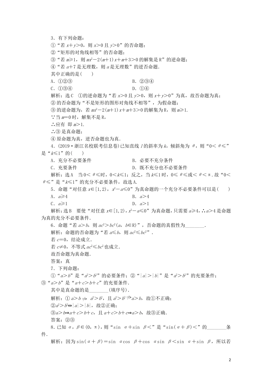 （浙江专版）高考数学一轮复习 课时跟踪检测（二）命题及其关系、充分条件与必要条件（含解析）-人教版高三全册数学试题_第2页