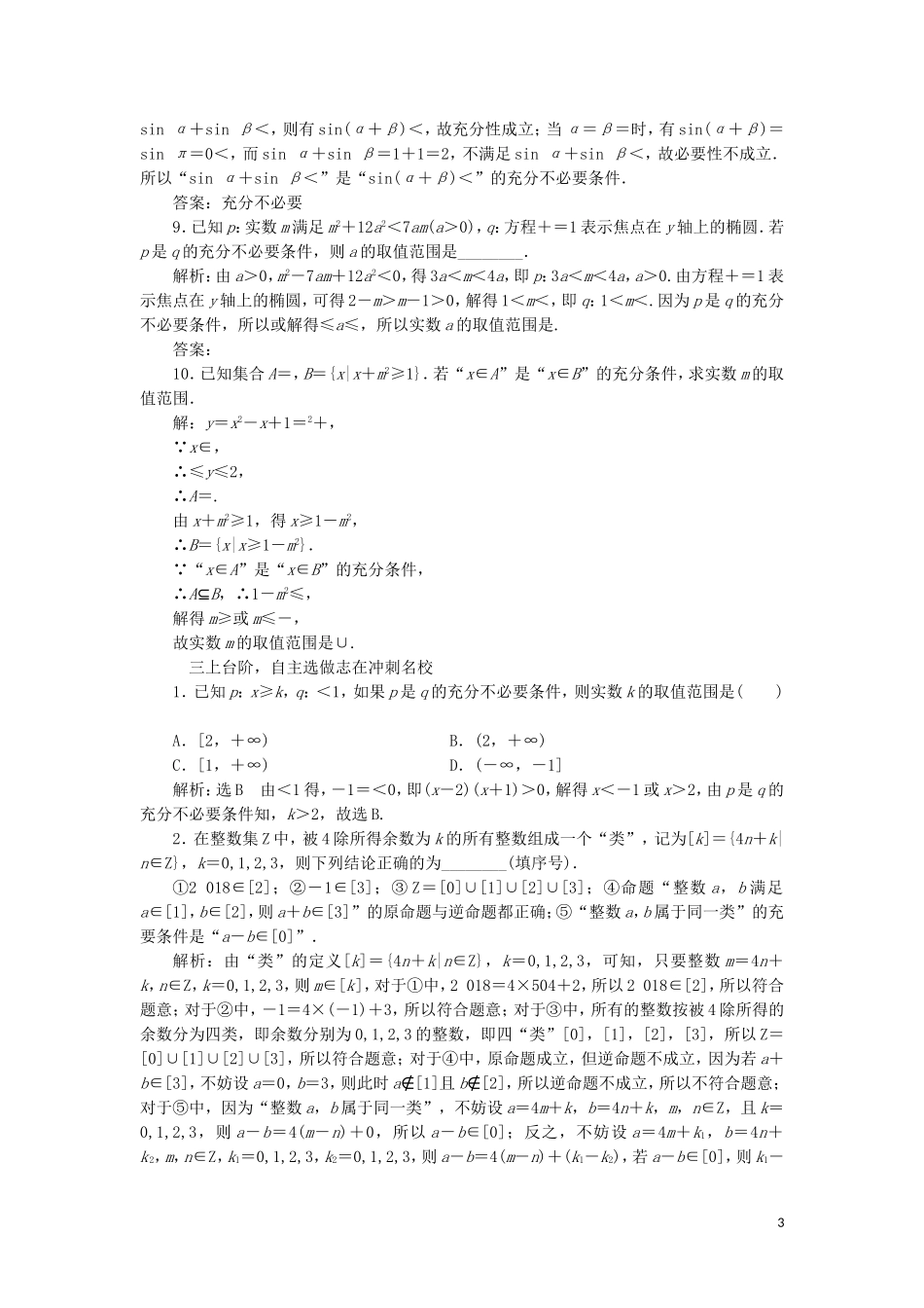 （浙江专版）高考数学一轮复习 课时跟踪检测（二）命题及其关系、充分条件与必要条件（含解析）-人教版高三全册数学试题_第3页