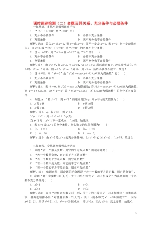 （浙江专版）高考数学一轮复习 课时跟踪检测（二）命题及其关系、充分条件与必要条件（含解析）-人教版高三全册数学试题
