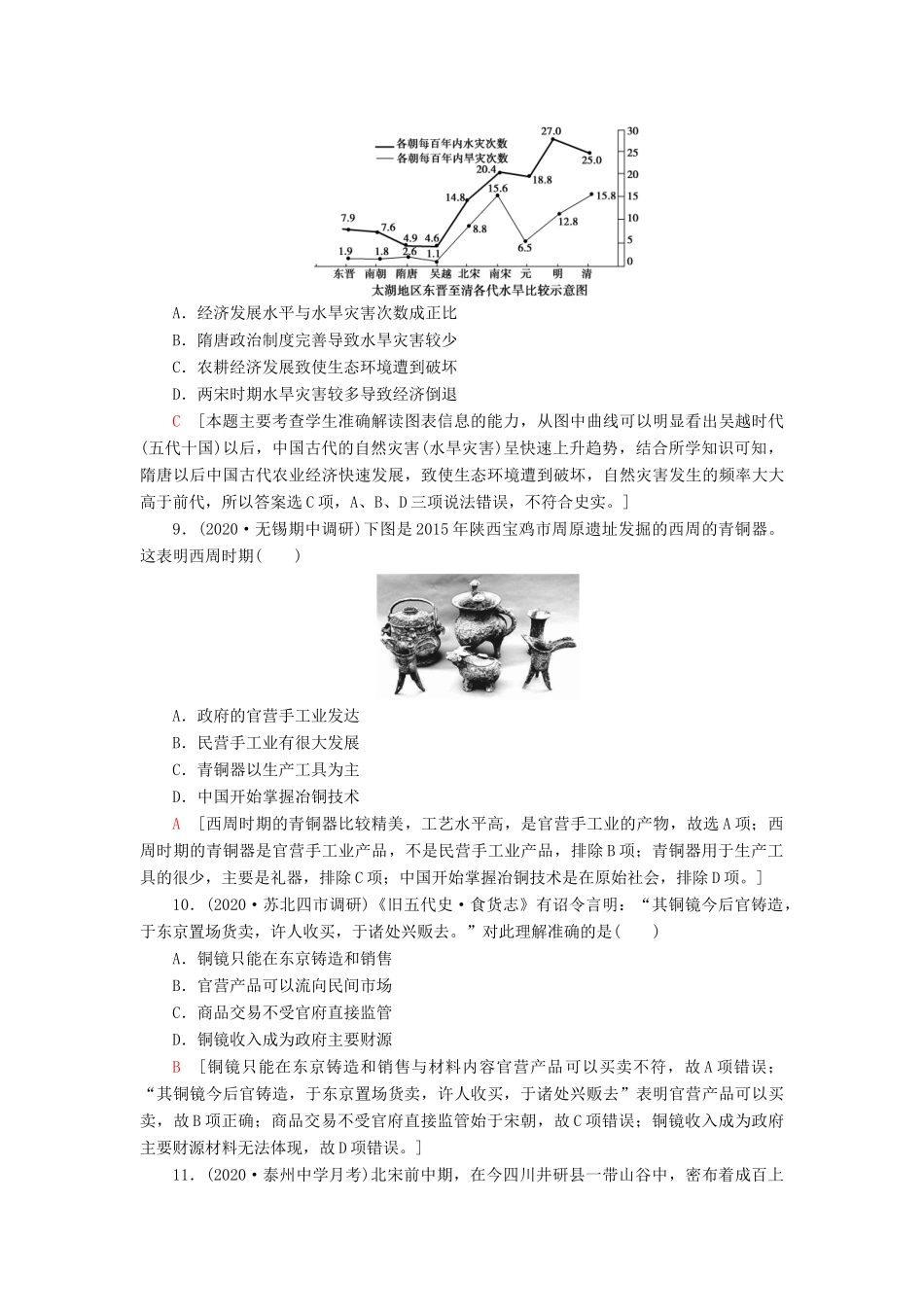 （江苏专用）高考历史一轮复习 课后限时集训12 发达的古代农业和手工业-人教版高三全册历史试题_第3页