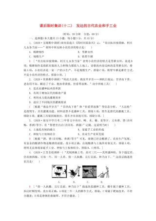 （江苏专用）高考历史一轮复习 课后限时集训12 发达的古代农业和手工业-人教版高三全册历史试题