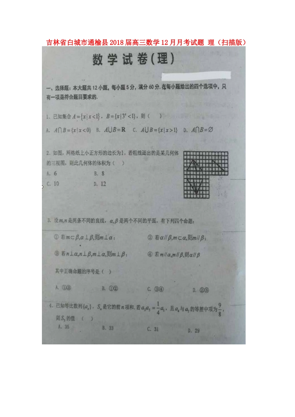 吉林省白城市通榆县高三数学12月月考试卷 理试卷_第1页
