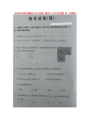 吉林省白城市通榆县高三数学12月月考试卷 理试卷