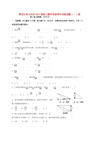 黑龙江省大庆市高三数学考前得分训练试题（一）理-人教版高三全册数学试题