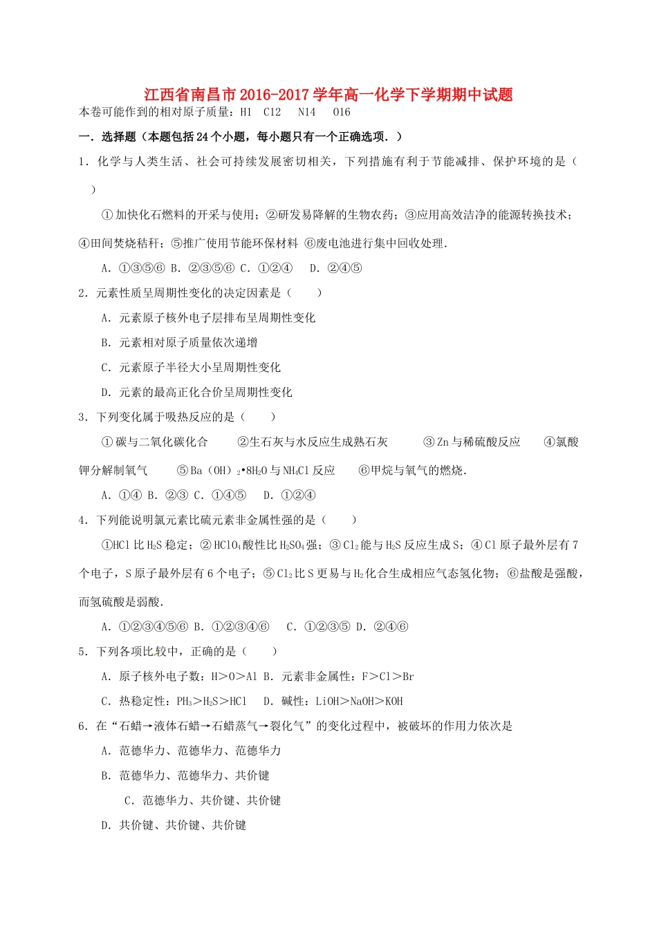 江西省南昌市高一化学下学期期中试题-人教版高一全册化学试题_第1页