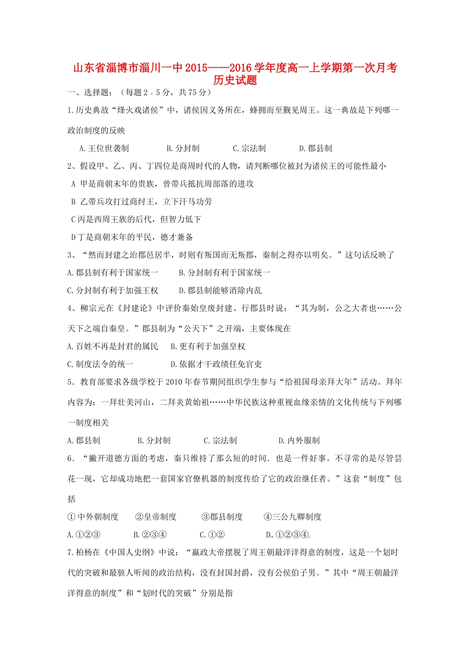 高一历史上学期第一次阶段检测试题-人教版高一全册历史试题_第1页