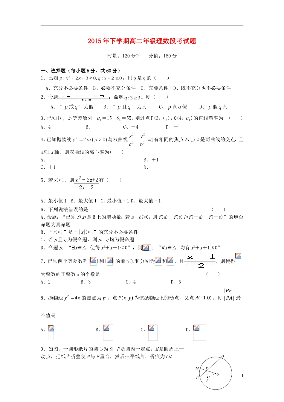 高二数学上学期段考（期中）试题 理-人教版高二全册数学试题_第1页