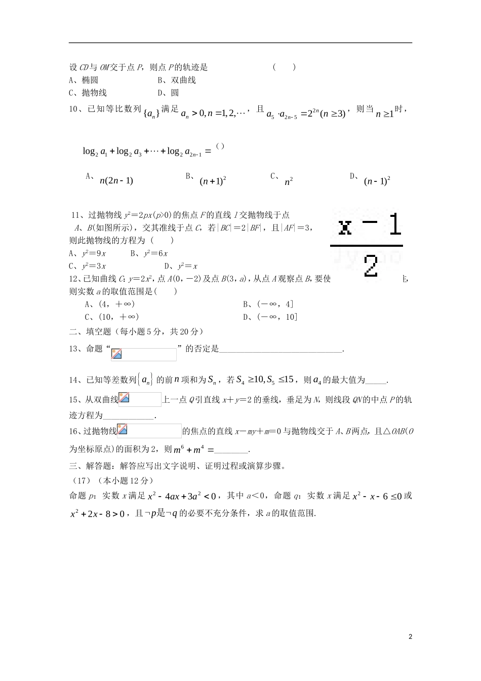高二数学上学期段考（期中）试题 理-人教版高二全册数学试题_第2页