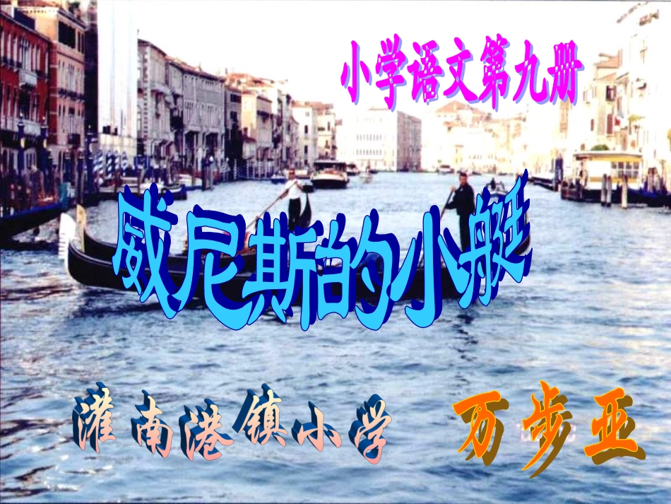 五年级语文威尼斯的小艇12_第1页