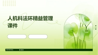 人机料法环精益管理课件
