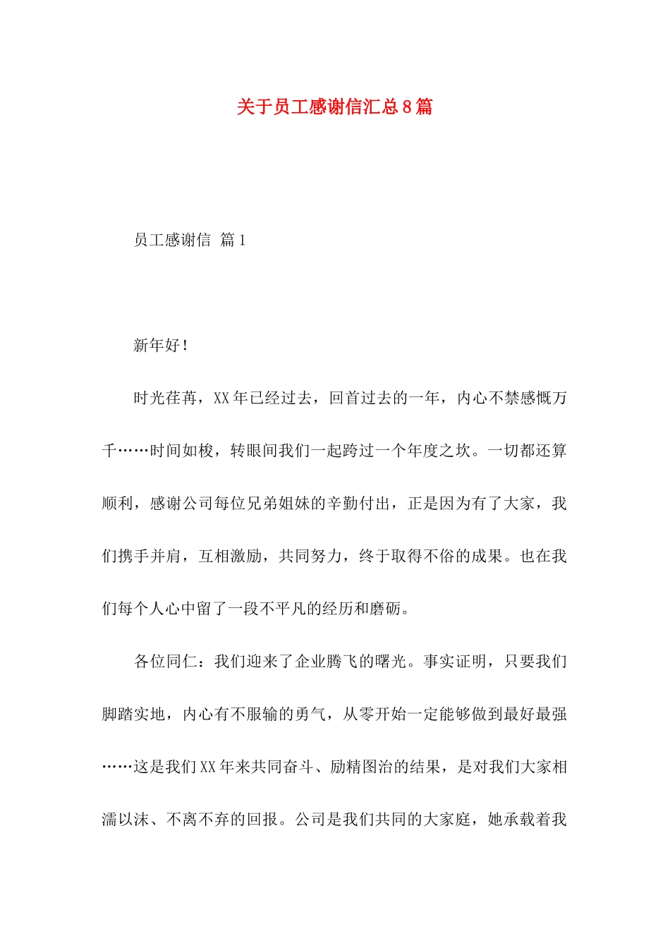 员工感谢信汇总8篇_第1页