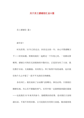 员工感谢信汇总8篇