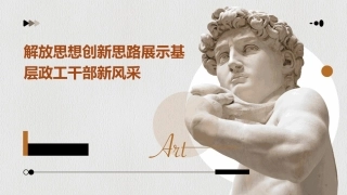解放思想创新思路展示基层政工干部新风采课件