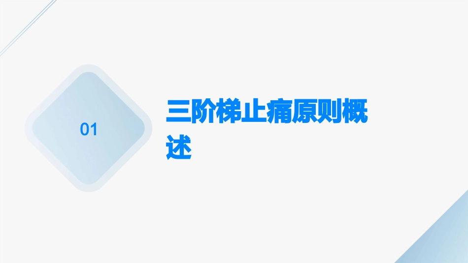 三阶梯止痛原则及常用阿片类药物护理课件_第3页