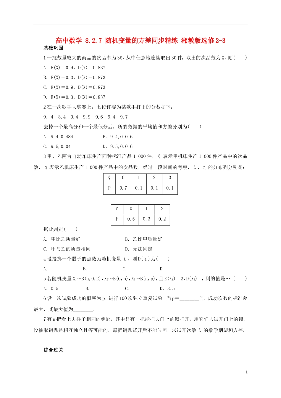 高中数学 8.2.7 随机变量的方差同步精练 湘教版选修2-3-湘教版高二选修2-3数学试题_第1页