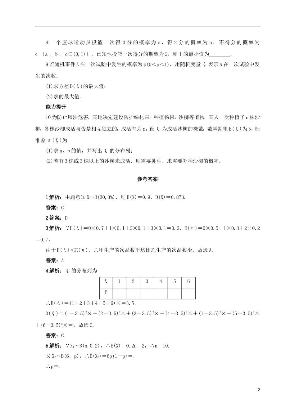 高中数学 8.2.7 随机变量的方差同步精练 湘教版选修2-3-湘教版高二选修2-3数学试题_第2页