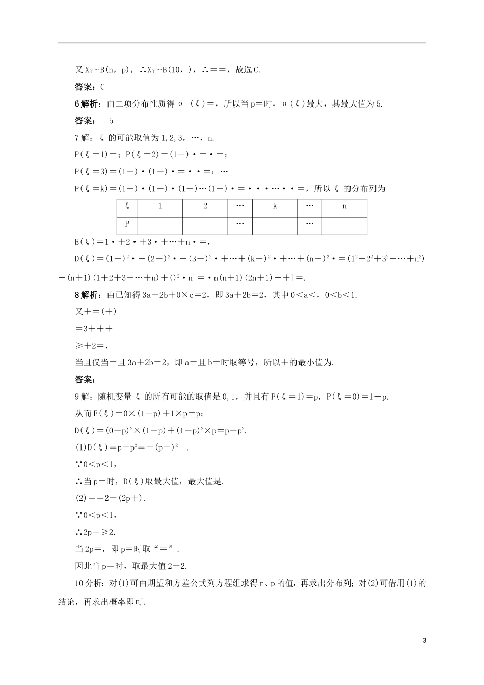 高中数学 8.2.7 随机变量的方差同步精练 湘教版选修2-3-湘教版高二选修2-3数学试题_第3页