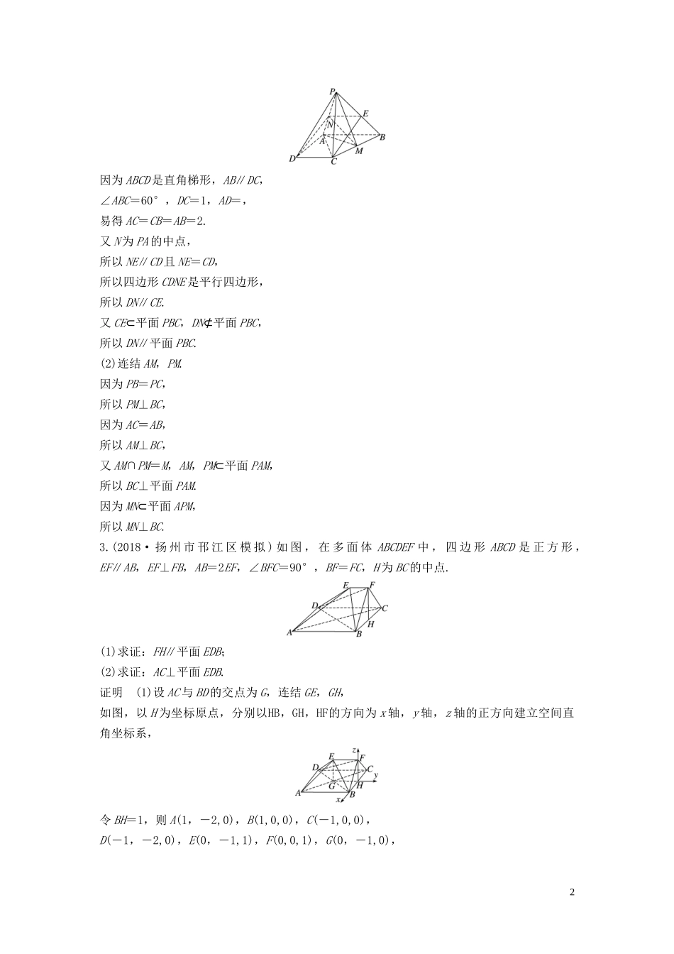 （江苏专用）高考数学二轮复习 解答题专项练1 立体几何 理-人教版高三全册数学试题_第2页