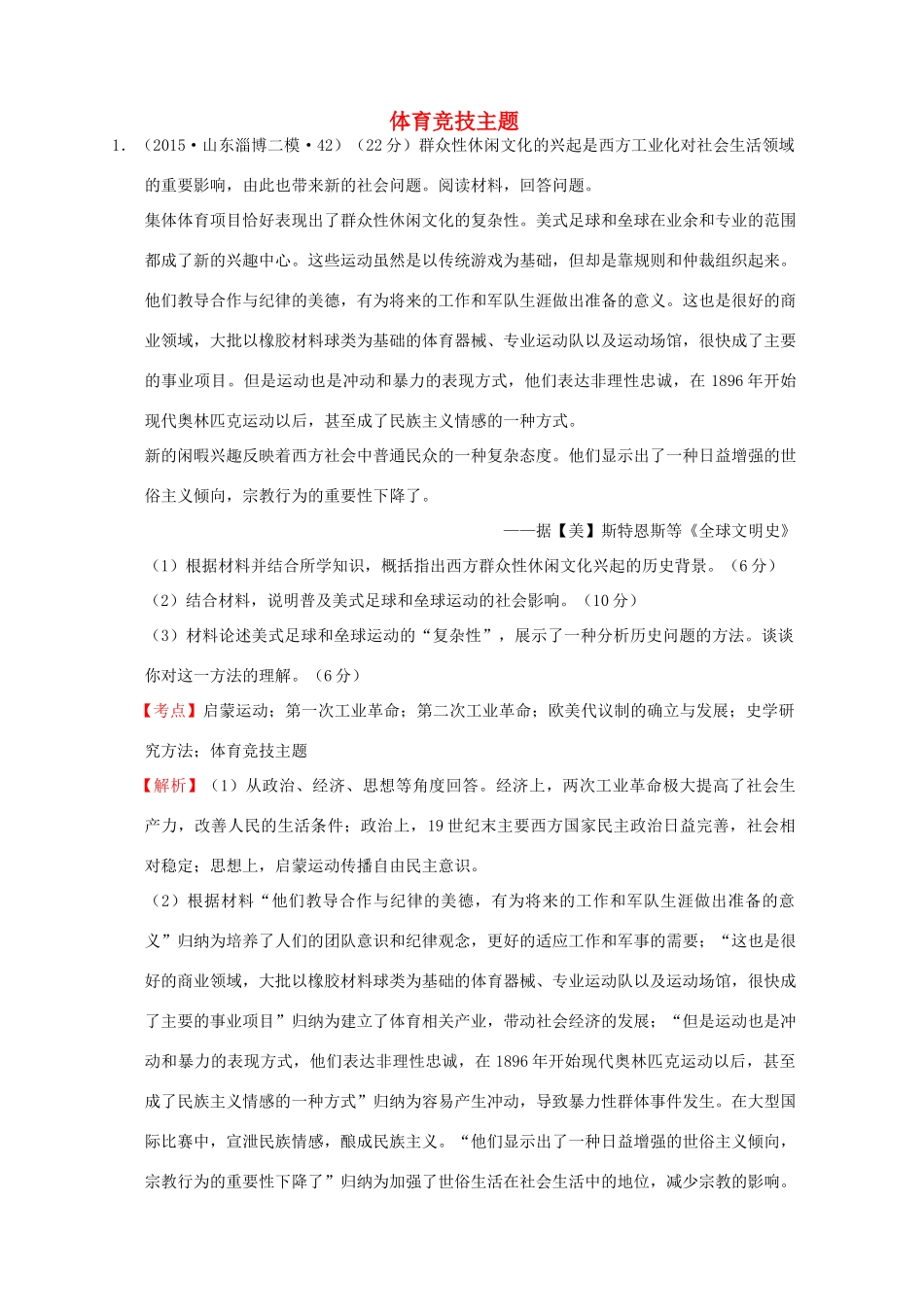 全国各地高考历史一轮复习名题分解 体育竞技主题-人教版高三全册历史试题_第1页