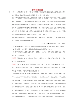 全国各地高考历史一轮复习名题分解 体育竞技主题-人教版高三全册历史试题