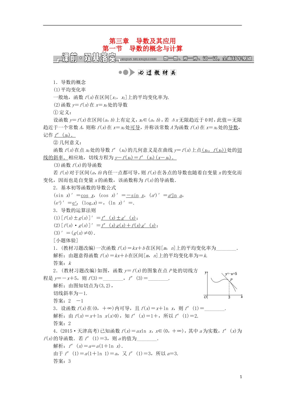 （江苏专用）高三数学一轮总复习 第三章 导数及其应用课时跟踪检测 理-人教版高三全册数学试题_第1页