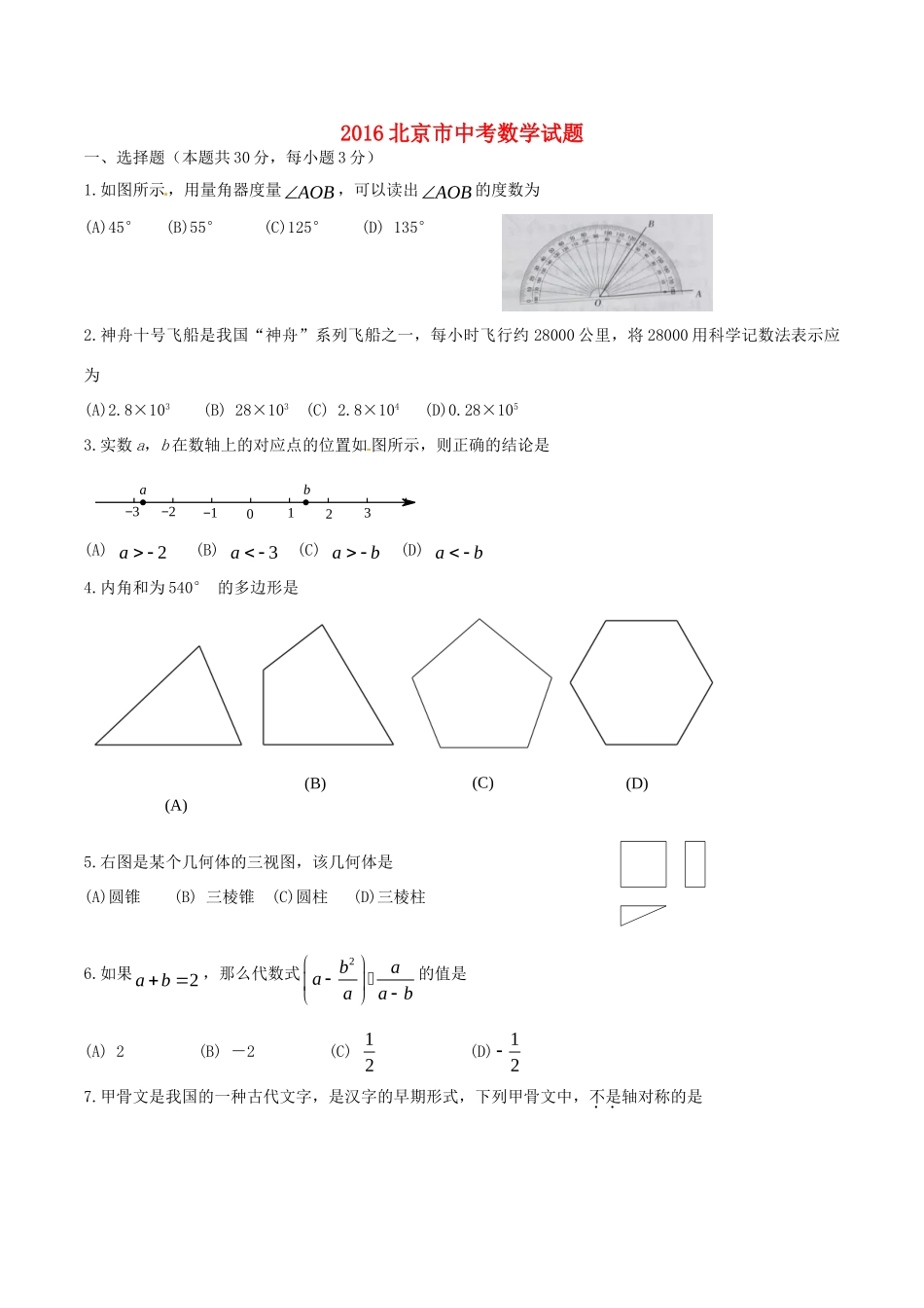 北京市中考数学真题试题(含答案) 试题_第1页