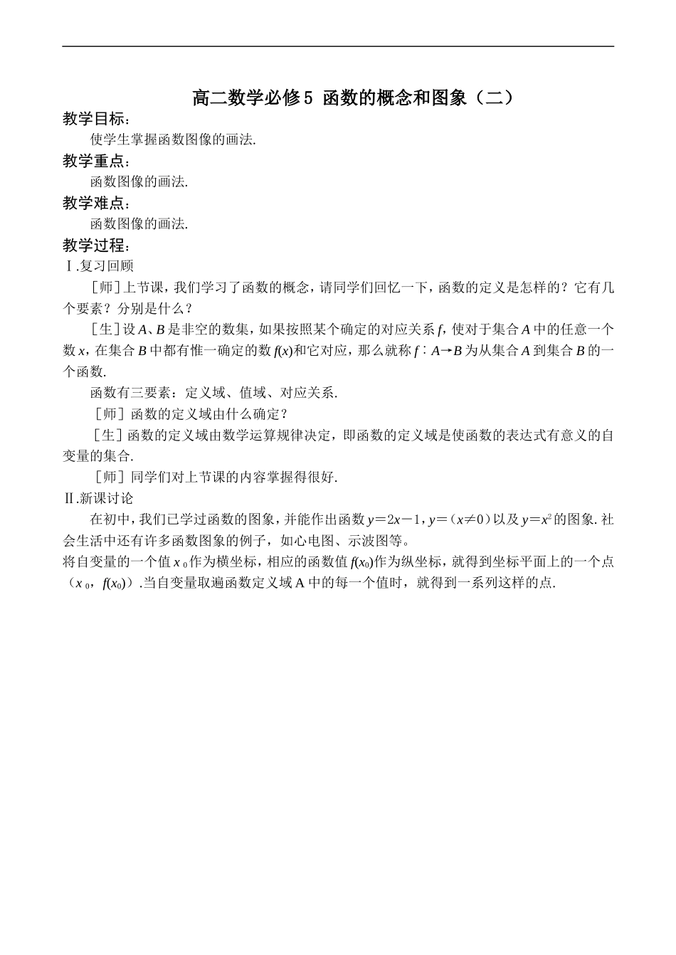 高二数学 函数的概念和图象（二） 必修5_第1页