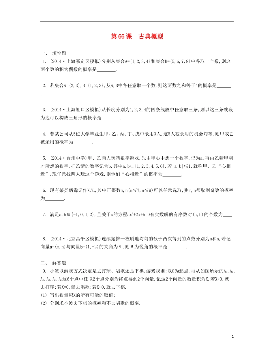 （江苏专用）高考数学大一轮复习 第十二章 第66课 古典概型检测评估-人教版高三全册数学试题_第1页