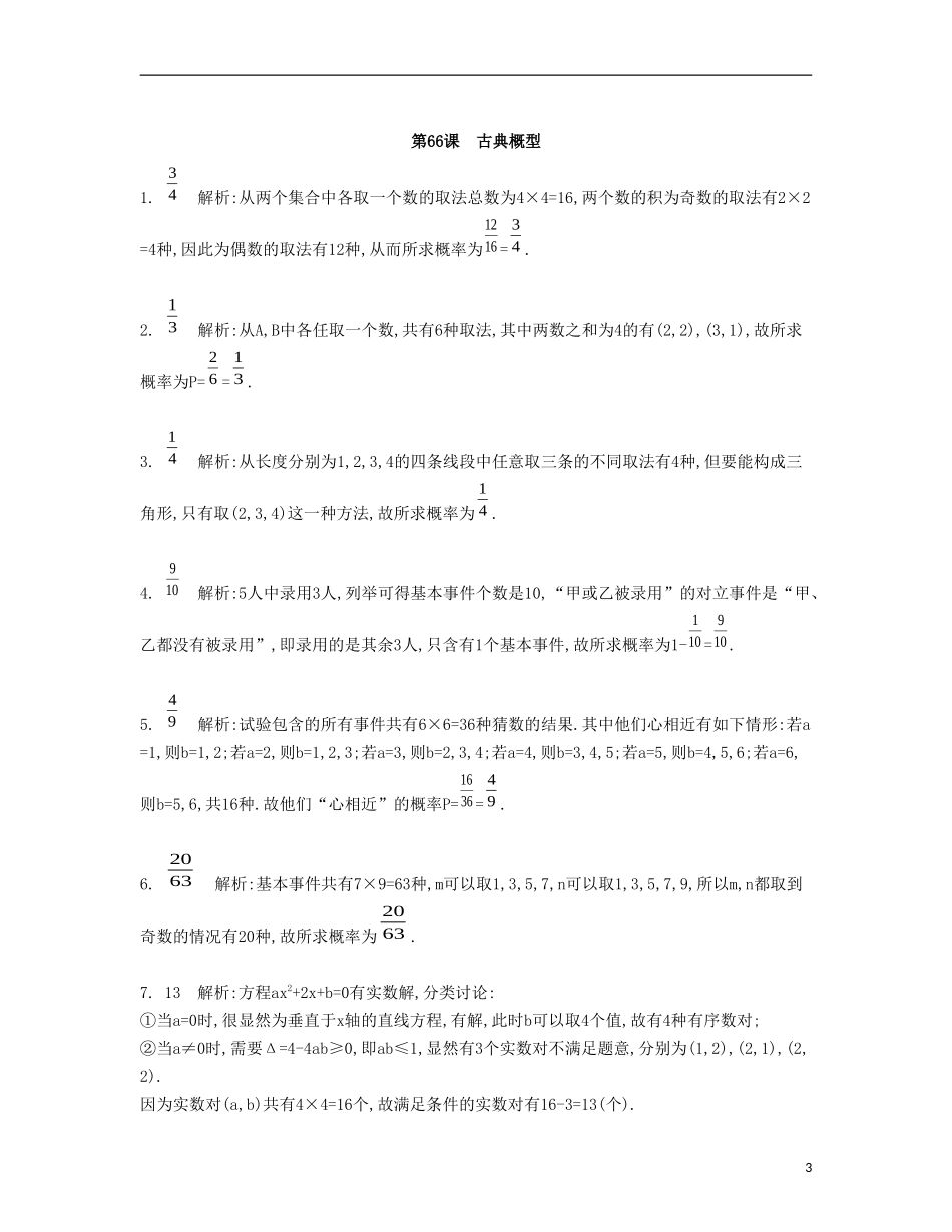 （江苏专用）高考数学大一轮复习 第十二章 第66课 古典概型检测评估-人教版高三全册数学试题_第3页
