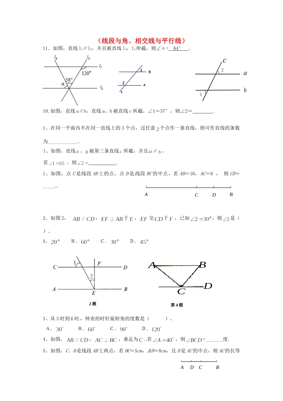 山东省龙口市兰高镇中考数学一轮复习 习题分类汇编十(线段与角、相交线与平行线) 鲁教版试卷_第1页