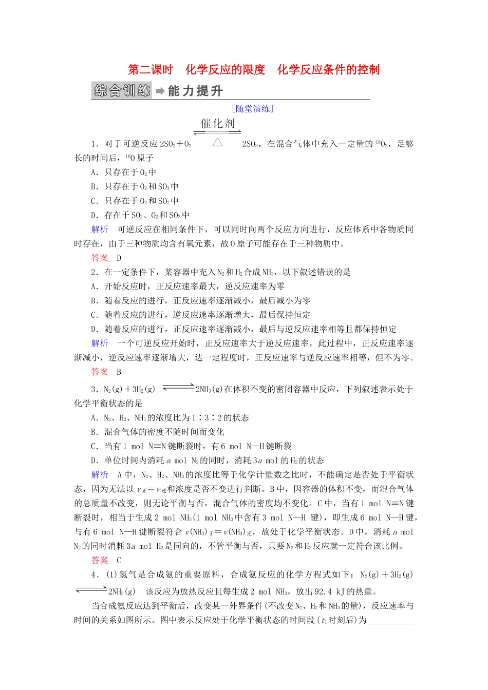 高中化学 第二章 化学反应与能量 第三节 化学反应的速率和限度 第二课时 化学反应的限度 化学反应条件的控制练习 新人教版必修2-新人教版高一必修2化学试题_第1页