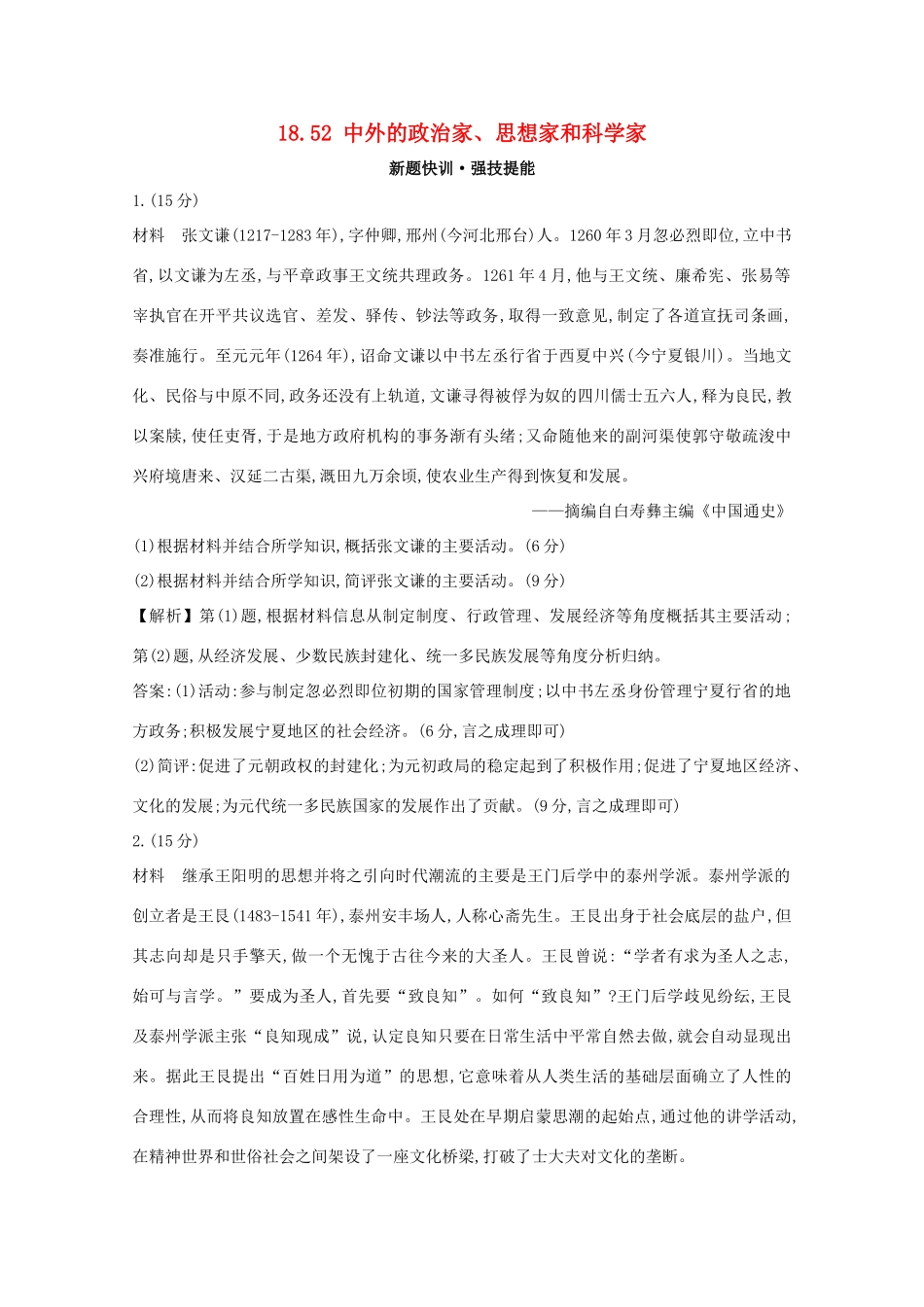 高考历史大一轮复习 第十八单元 中外历史人物评说 18.52 中外的政治家、思想家和科学家练习 岳麓版-岳麓版高三全册历史试题_第1页