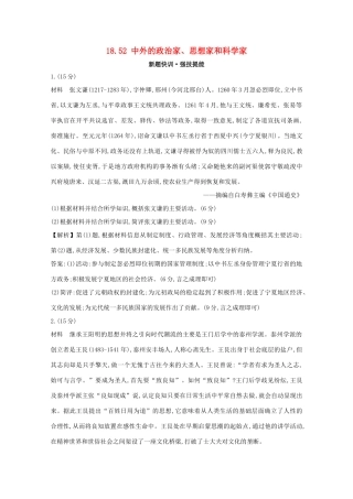 高考历史大一轮复习 第十八单元 中外历史人物评说 18.52 中外的政治家、思想家和科学家练习 岳麓版-岳麓版高三全册历史试题