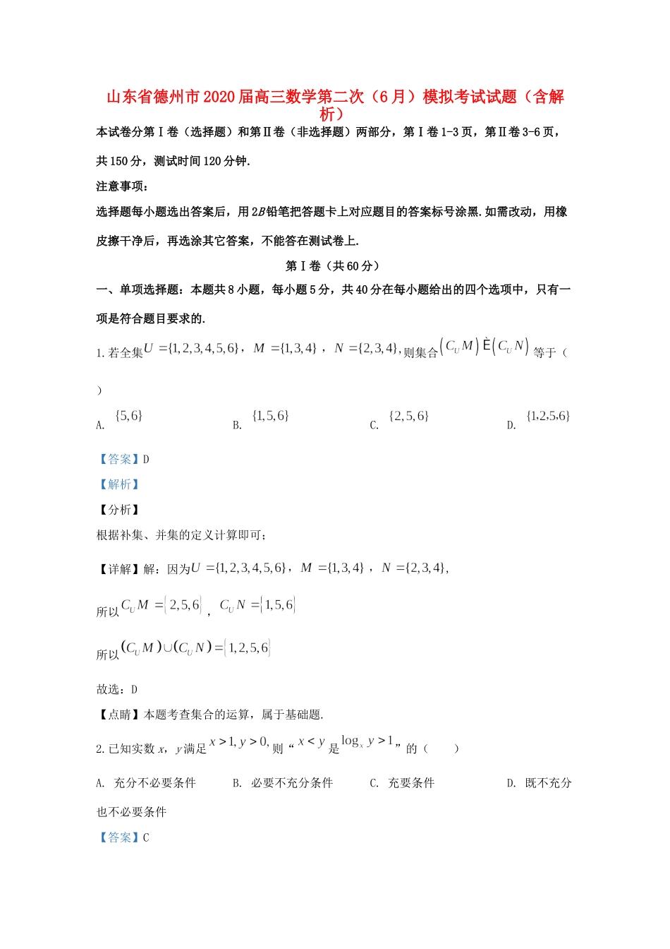 山东省德州市高三数学第二次(6月)模拟考试试卷试卷_第1页