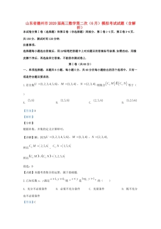 山东省德州市高三数学第二次(6月)模拟考试试卷试卷