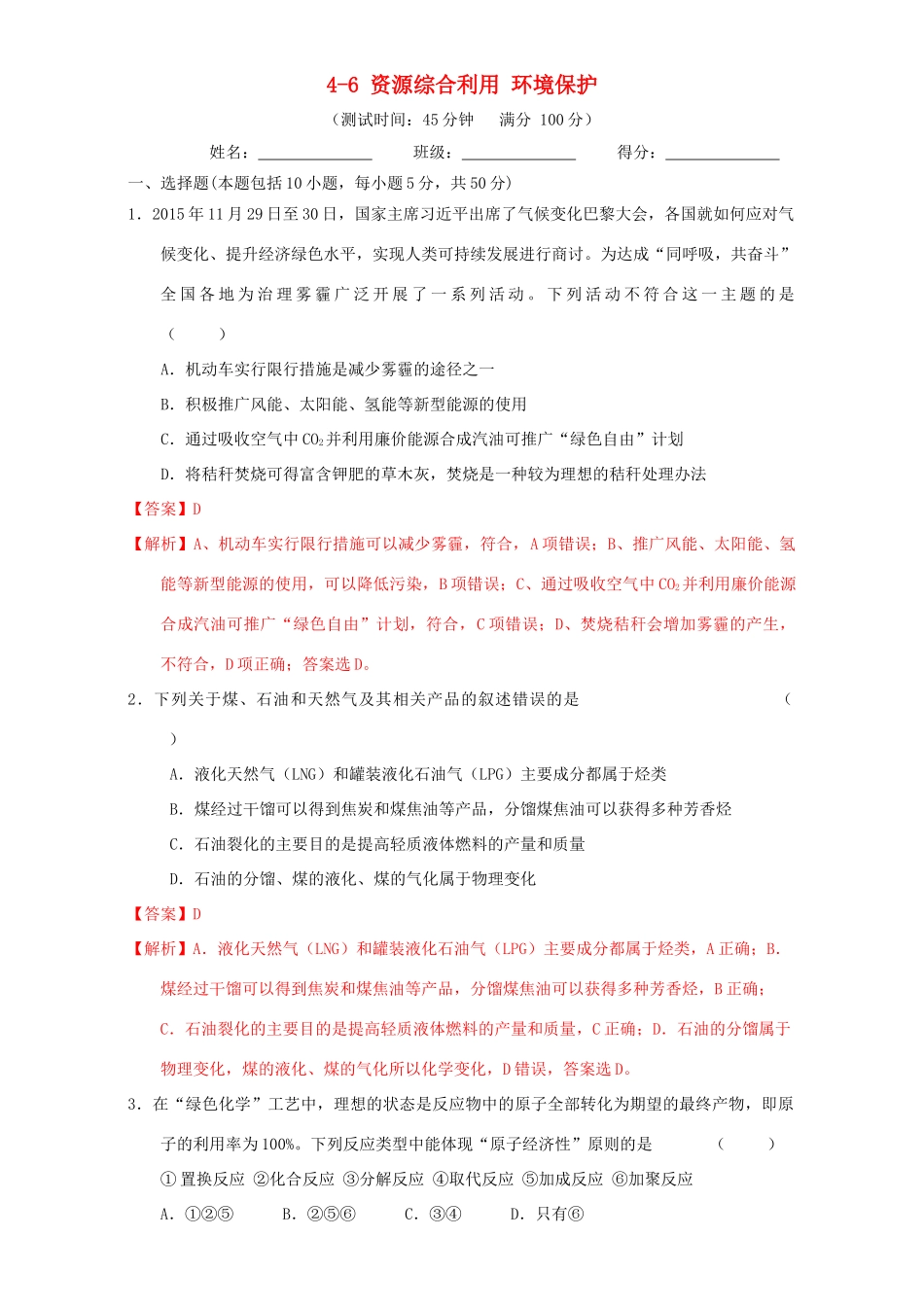 北京市高三化学一轮复习 4.6 资源综合利用 环境保护课时测试（含解析）-人教版高三全册化学试题_第1页