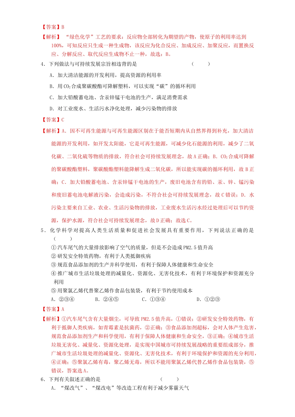 北京市高三化学一轮复习 4.6 资源综合利用 环境保护课时测试（含解析）-人教版高三全册化学试题_第2页