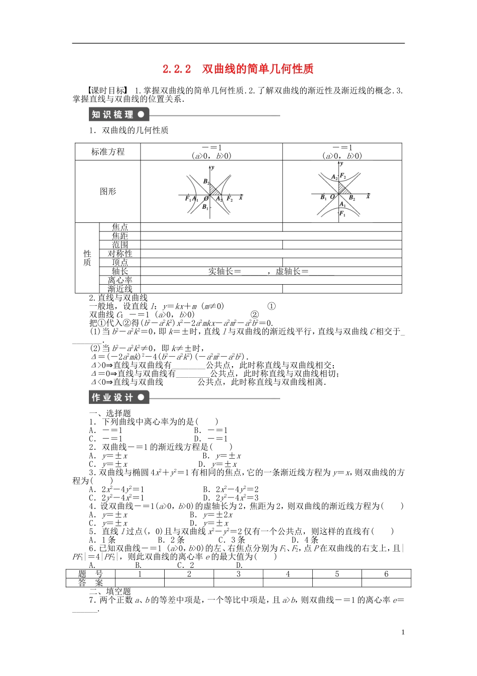 高中数学 第2章 圆锥曲线与方程 2.2.2 双曲线的简单几何性质课时作业 新人教A版选修1-1-新人教A版高二选修1-1数学试题_第1页