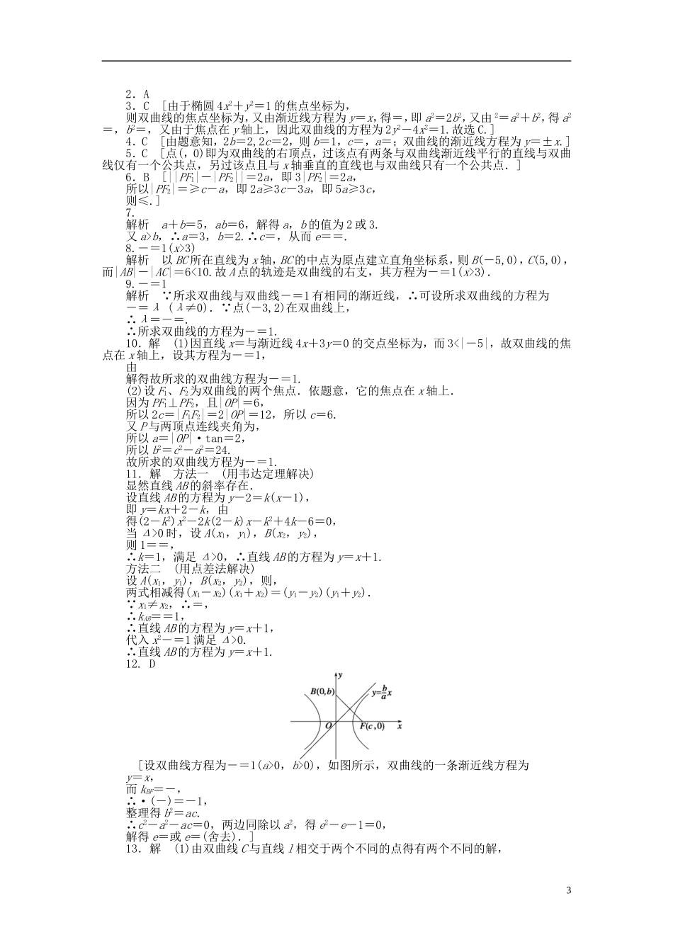 高中数学 第2章 圆锥曲线与方程 2.2.2 双曲线的简单几何性质课时作业 新人教A版选修1-1-新人教A版高二选修1-1数学试题_第3页