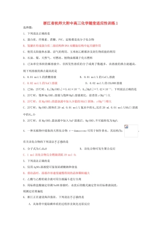 浙江省杭师大附中高三化学随堂适应性训练1
