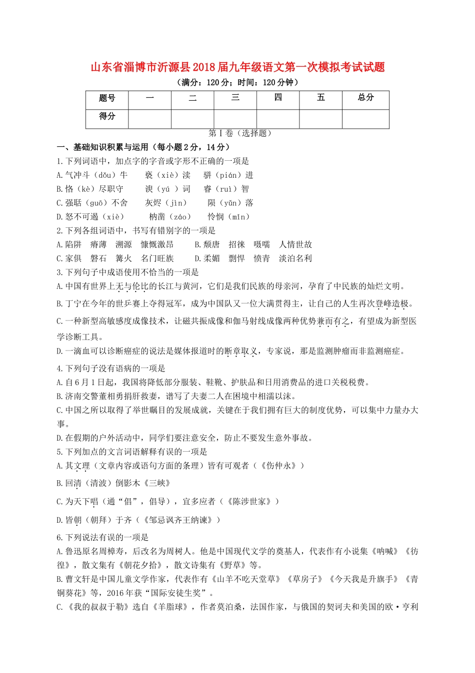 山东省淄博市沂源县九年级语文第一次模拟考试试卷_第1页