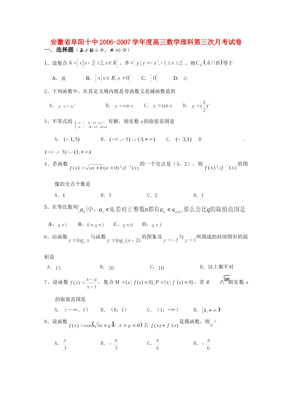 安徽省阜阳十中高三数学理科第三次月考试卷 人教版试卷_第1页