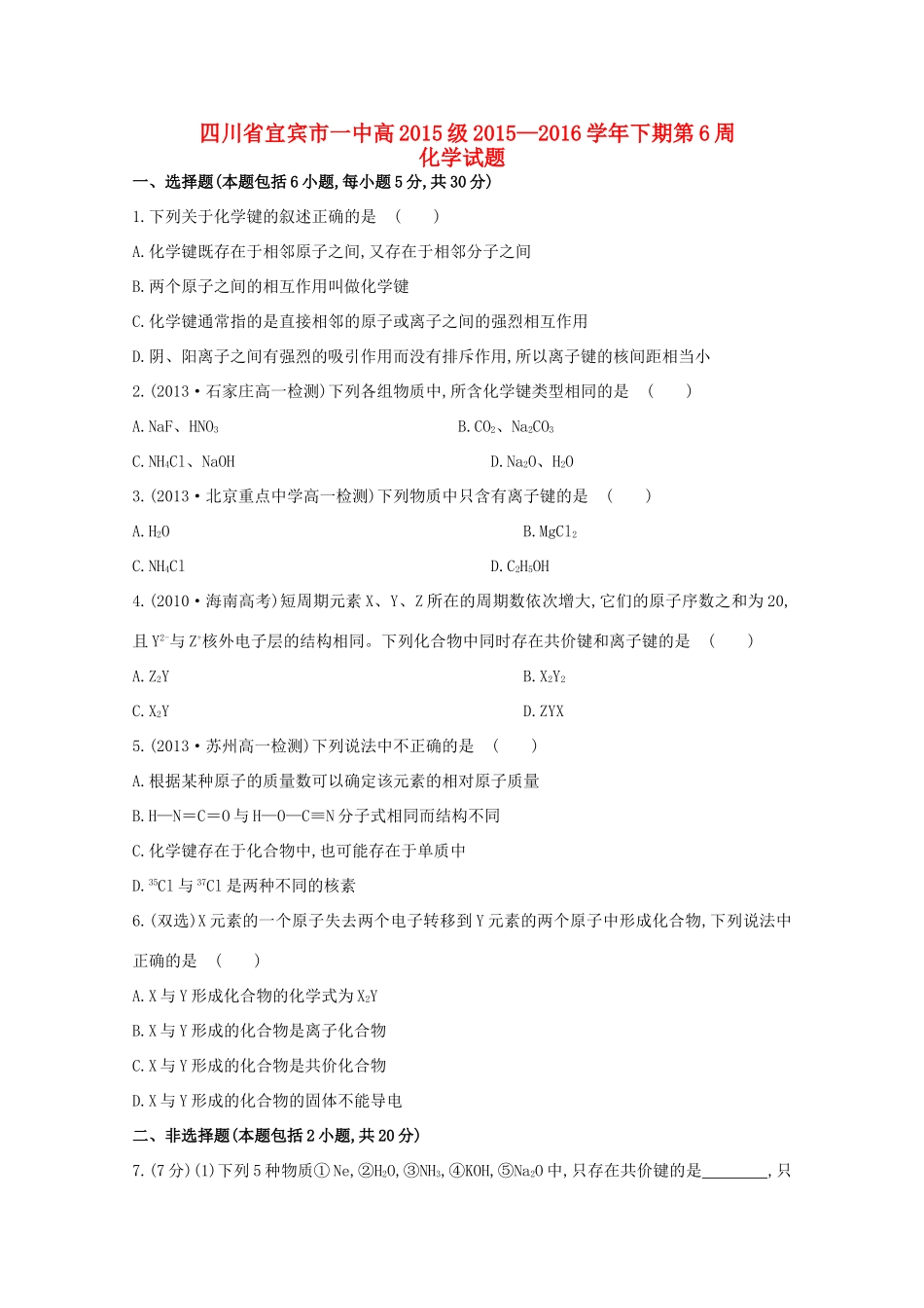 四川省宜宾市一中高一化学下学期第6周试题-人教版高一全册化学试题_第1页