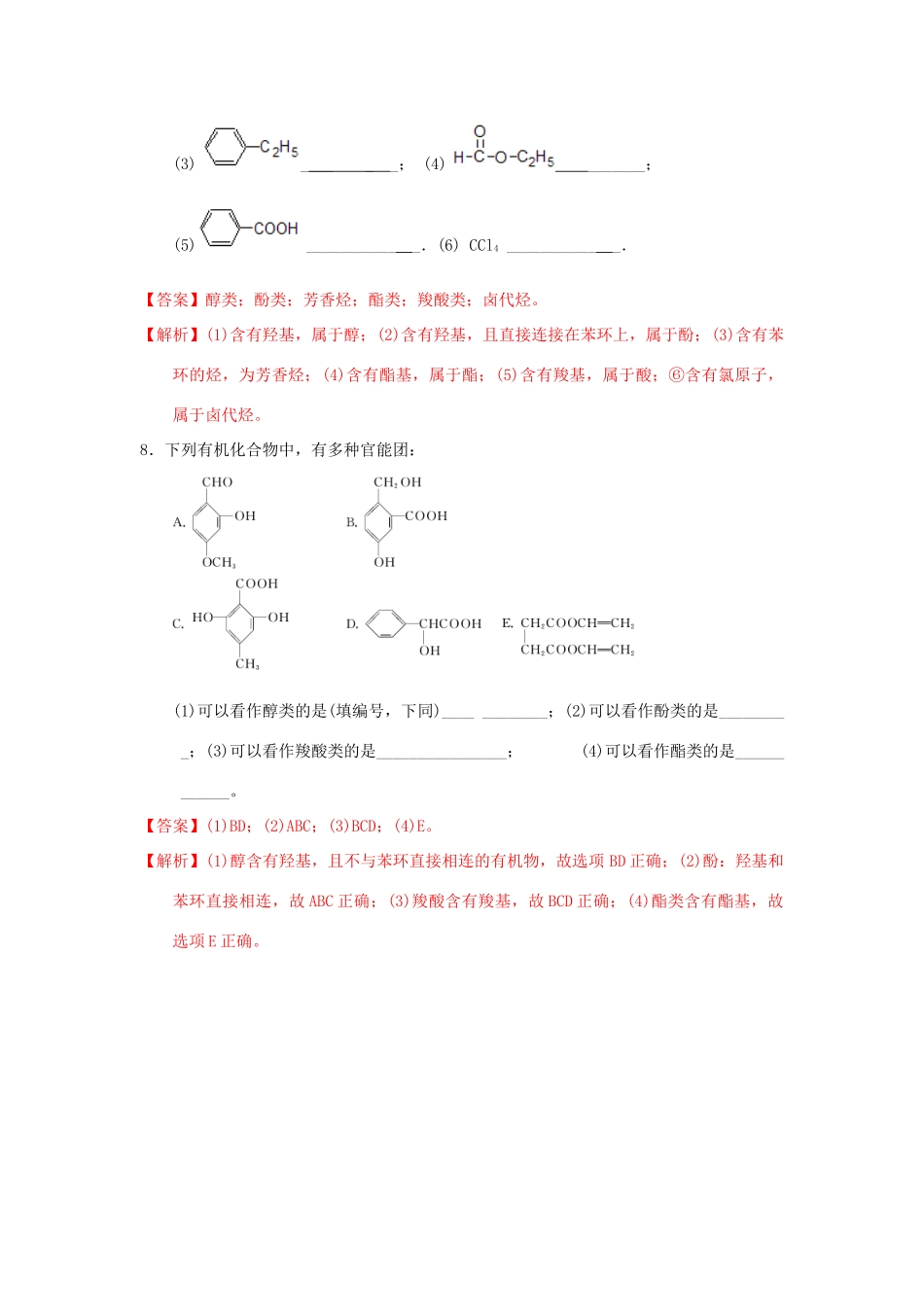 高中化学 第一章 认识有机化合物 1.1 有机化合物的分类课时练习 新人教版选修5-新人教版高二选修5化学试题_第3页