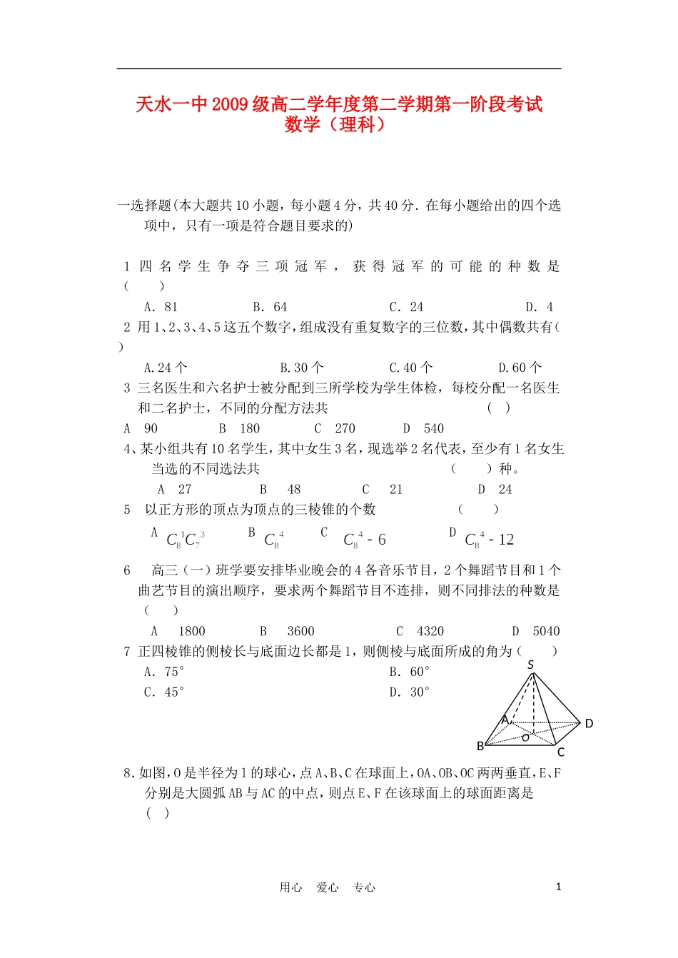 甘肃省天水一中10-11学年高二数学下学期第一次阶段性考试题 理【会员独享】_第1页