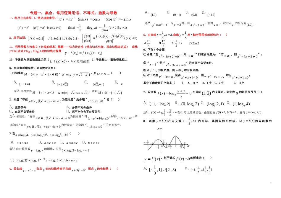 高二数学 集合、常用逻辑用语、不等式、函数与导数专题复习一_第1页