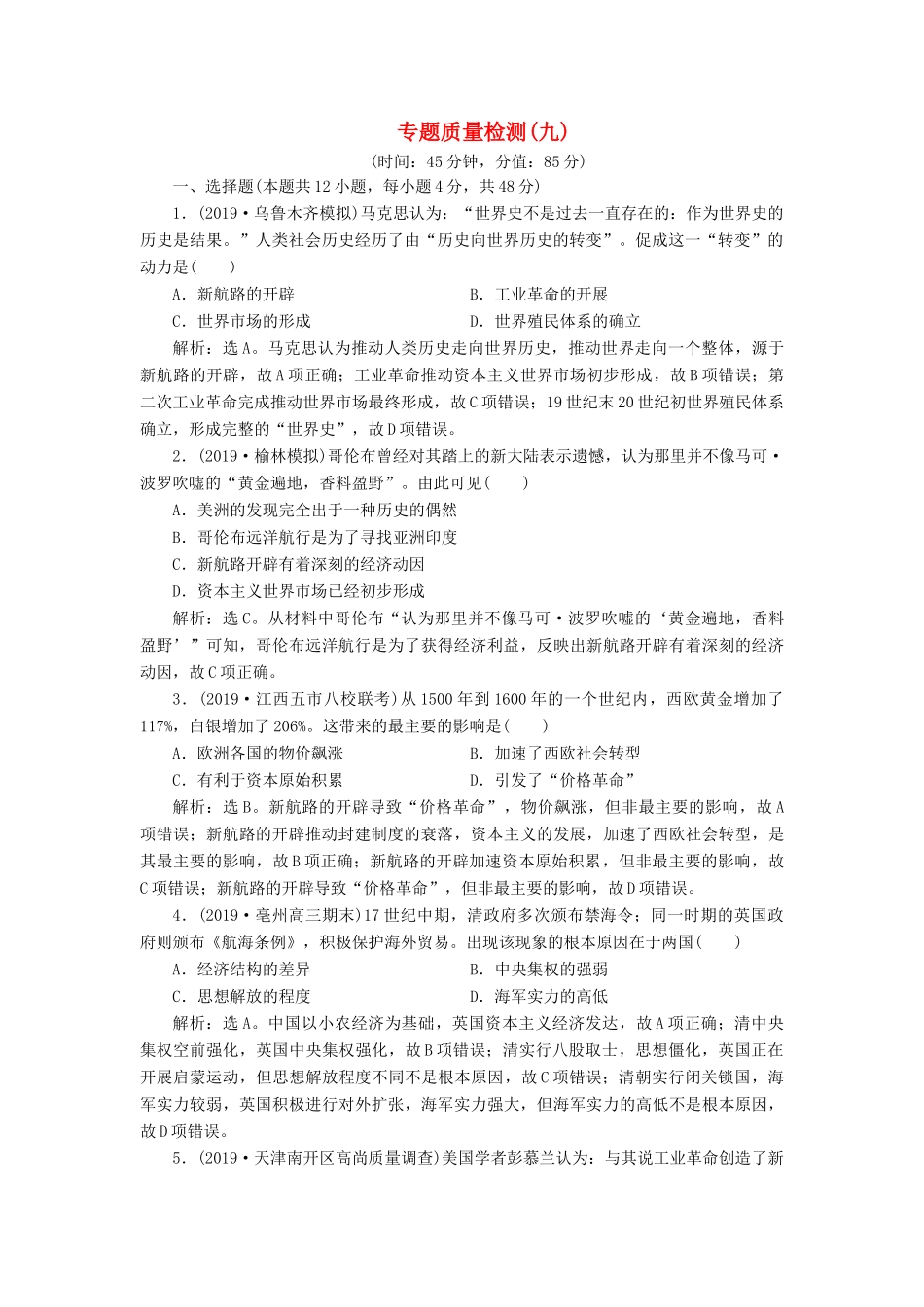 高考历史新探究大一轮复习 专题质量检测（九）（含解析）人民版-人民版高三全册历史试题_第1页