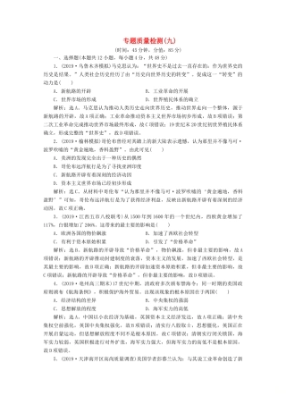 高考历史新探究大一轮复习 专题质量检测（九）（含解析）人民版-人民版高三全册历史试题