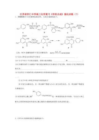 江苏省怀仁中学高三化学复习《有机合成》强化训练（7）