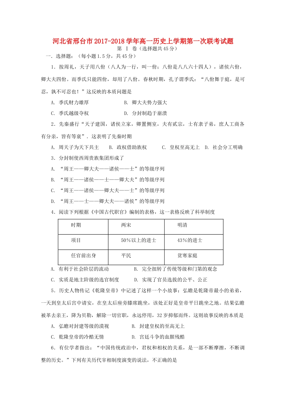 河北省邢台市高一历史上学期第一次联考试题-人教版高一全册历史试题_第1页